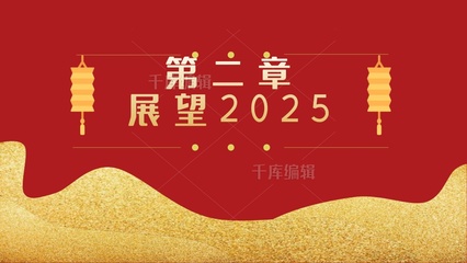 2025共赢未来 喜庆年会与颁奖典礼礼品创意